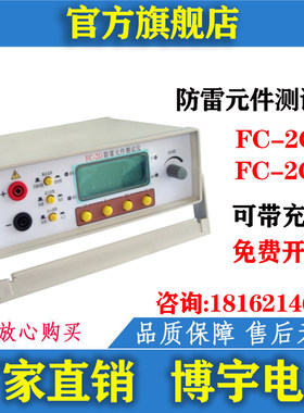 博宇FC-2G/2GB防雷元件测试仪 压敏电阻测试仪电源避雷器巡检测试