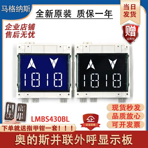 适用西子奥的斯电梯并联液晶外呼显示板STN LMBS430BL-V1.0.0配件