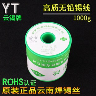 云锡牌无铅焊锡丝 无铅焊接锡丝电烙铁配件锡线云南锡业环保 1Kg