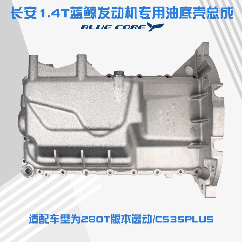 适用长安汽车新款逸动CS35PLUS机油盘发动机油底壳铝合金接油配件