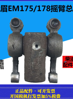 峨眉EM175/178水冷单缸柴油机摇臂总成