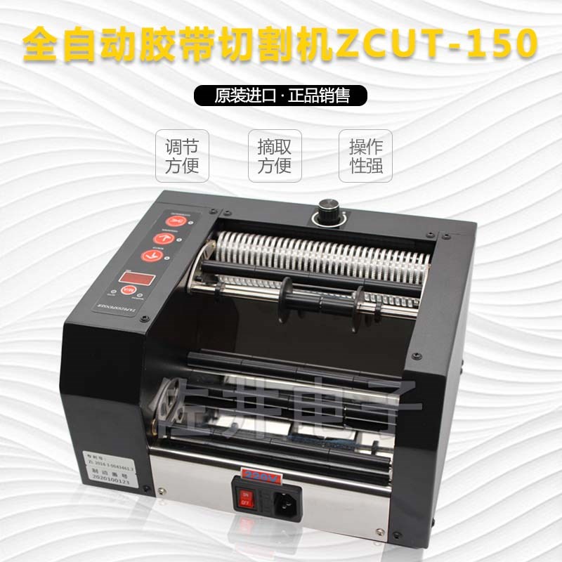 ZCUT-150胶带机10-150mm宽度胶带切割机ZCUT-150切割150mm宽度
