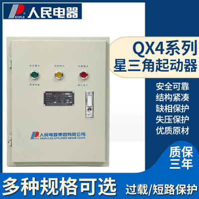 人民电器QX4星三角启动器30KW-75KW水泵启动柜全面指南