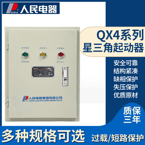 人民电器QX4星三角启动器30KW-75KW水泵启动柜全面指南
