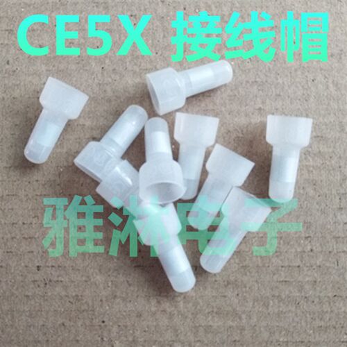 CE5X 接线帽 线夹 压线帽 闭端子奶嘴/咀 电线接线头 快速接线帽