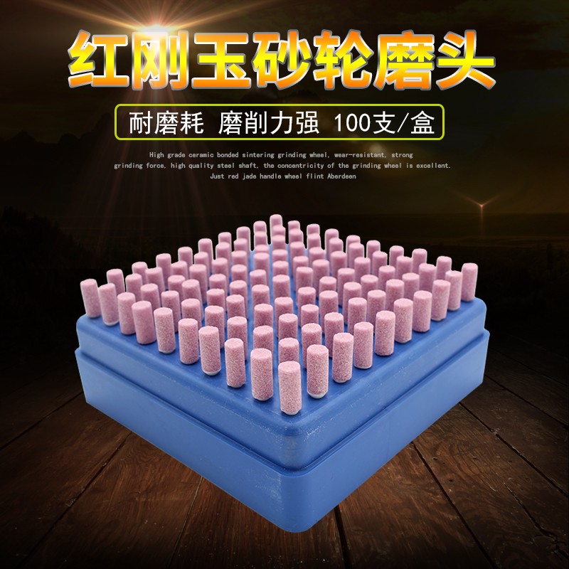 包邮红刚玉砂轮磨头带柄火石仔模具金属玉器文玩DIY打磨抛光100支