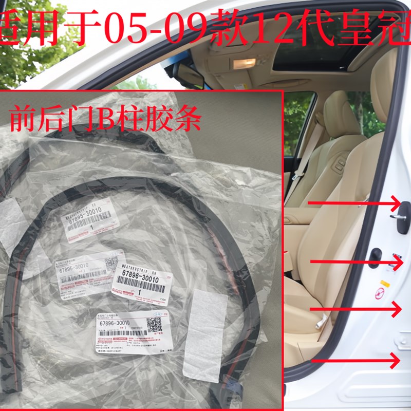 适用于05-09款12代皇冠原厂B柱车门防水胶条密封条车门胶条
