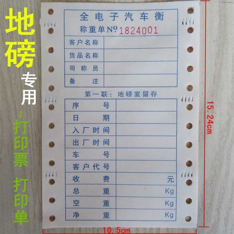 全电子汽车衡称重单过磅单地磅单 三联四联磅单纸 称量单 打印纸