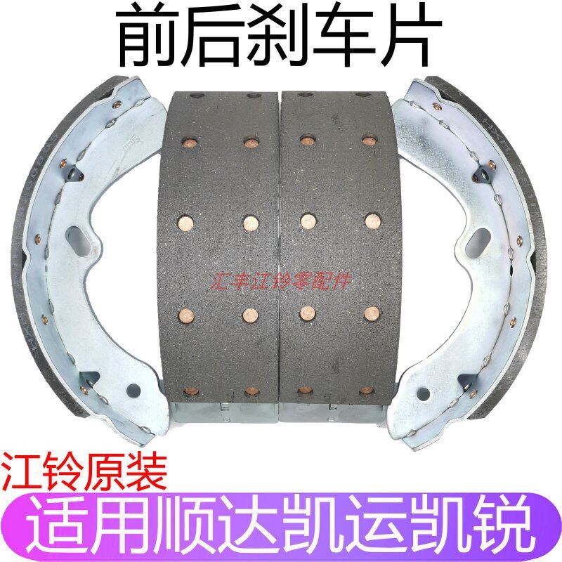 适用江铃顺达凯运凯锐前后刹车片后前刹车片前刹车皮后前刹车蹄
