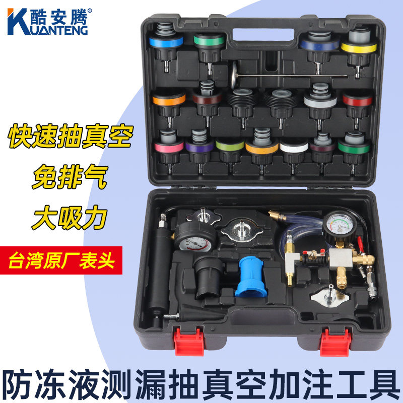 汽车水箱测漏工具防冻液加注器酷安腾汽修工具28件套加注工具