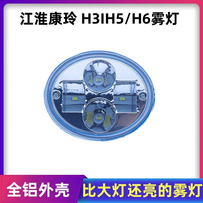 江淮轻卡康铃h3h5h6前雾灯总成骏铃v9超亮改装原厂LED前杠大灯