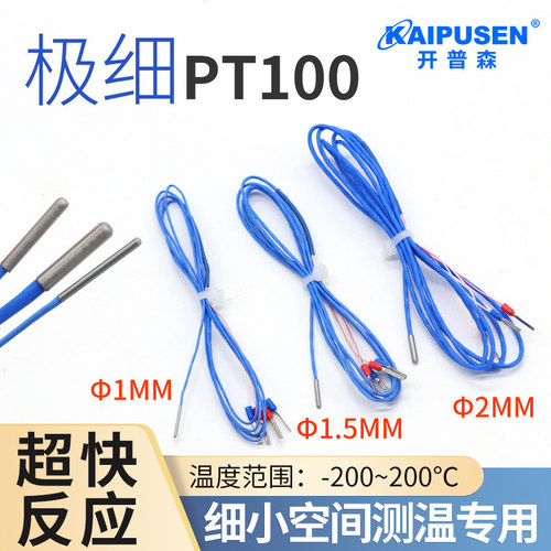 开普森极细pt100铂热电阻直径1mm微小空间传感器1.5mm2mm三四线探