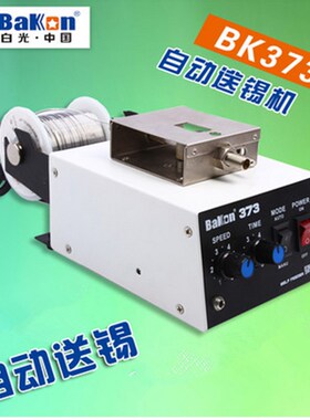 白光BK373 自动送锡机 373送锡机 自动供锡设备 送锡机 373B D