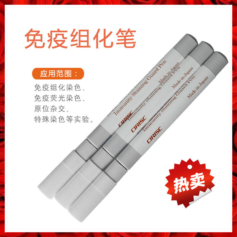 进口免疫组化笔PAP笔阻水画圈笔用于免疫组化萤光染色原位杂交