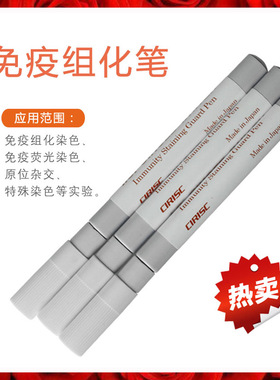 进口免疫组化笔PAP笔阻水画圈笔用于免疫组化萤光染色原位杂交
