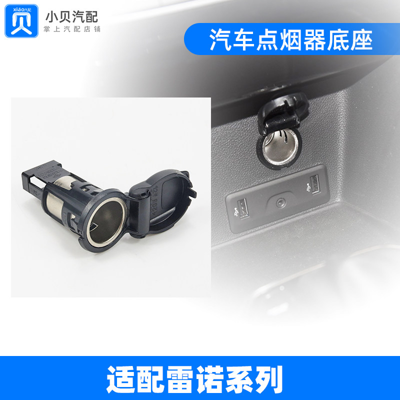 雷诺科雷嘉科雷傲卡缤梅甘娜风景Clio塔利斯曼车用充电器点烟器座
