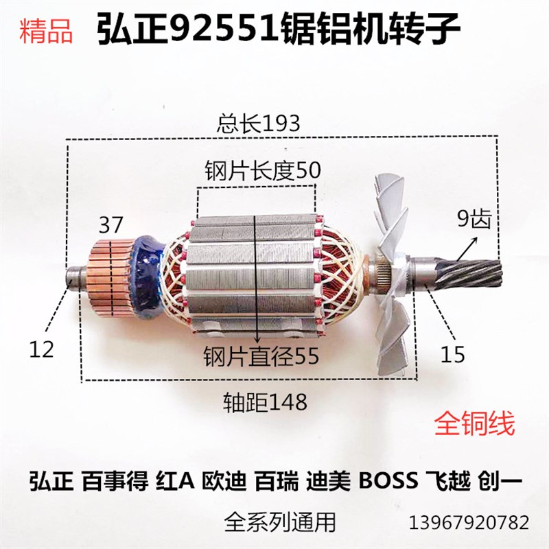 弘正欧迪百事得飞越创一BOSS迪美百瑞92551锯铝机10寸切割机转子