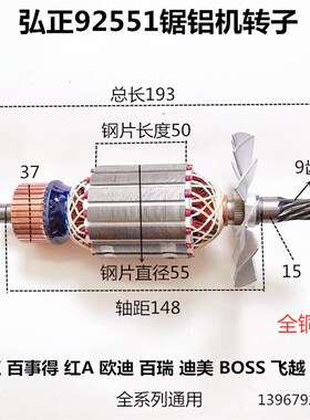 弘正欧迪百事得飞越创一BOSS迪美百瑞92551锯铝机10寸切割机转子