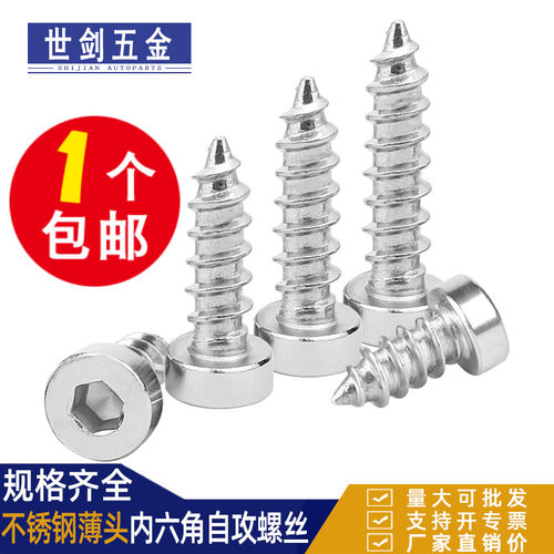 304不锈钢内六角自攻螺丝 音箱音响喇叭自攻丝小木螺钉M2M3M4M5M6