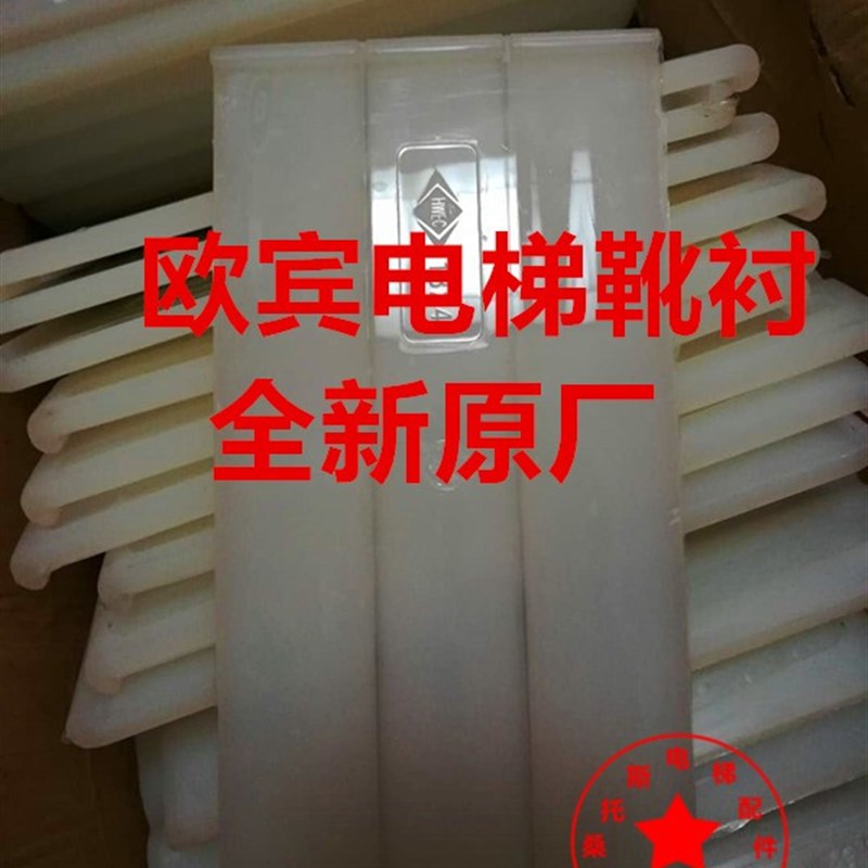 欧宾电梯靴衬欧宾电梯导轨靴衬滑动导靴靴衬欧宾电梯配件