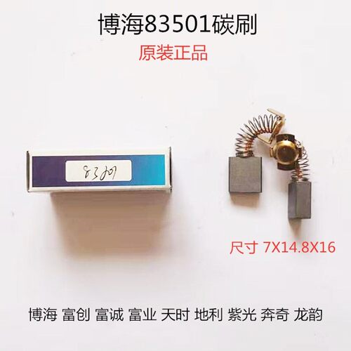 博海紫光天时地利富创富业富诚奔奇龙韵83501 355钢材切割机碳刷