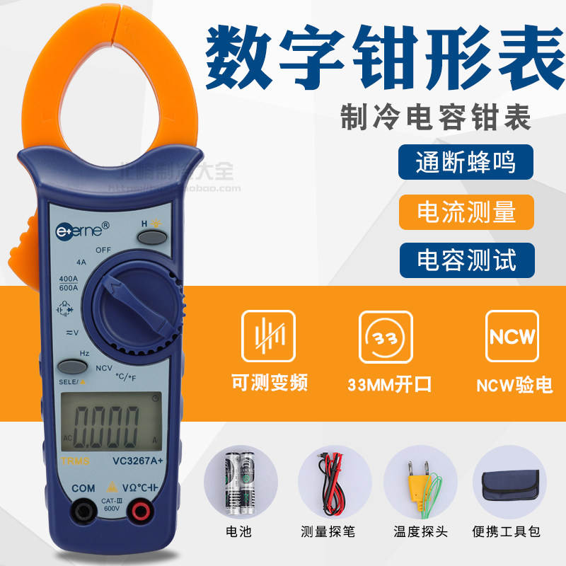 伊万仪通VC3267A+空调制冷维修专用数字钳形万用电表电容钳表电流