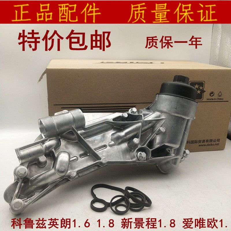 适用新景程科鲁兹机油散热器总成爱唯欧英朗机油滤底座机滤壳