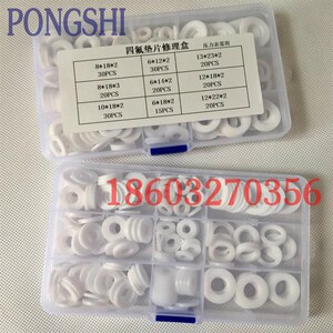 庞氏PONGSHI 聚四氟垫片套装 铁氟龙垫片修理盒聚四氟乙烯盒装