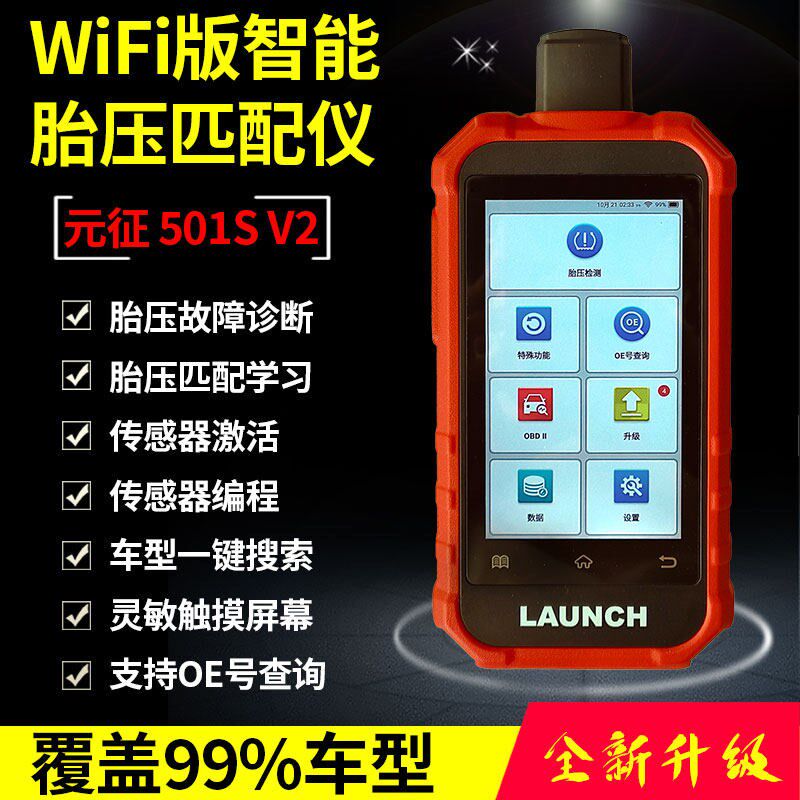 元征胎压匹配仪501SV2汽车通用胎压监测器激活万能编程胎压传感器