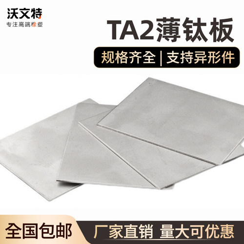 沃文特 2薄钛板 钛片 纯钛板 钛合金板材 机械零切金属定制加工