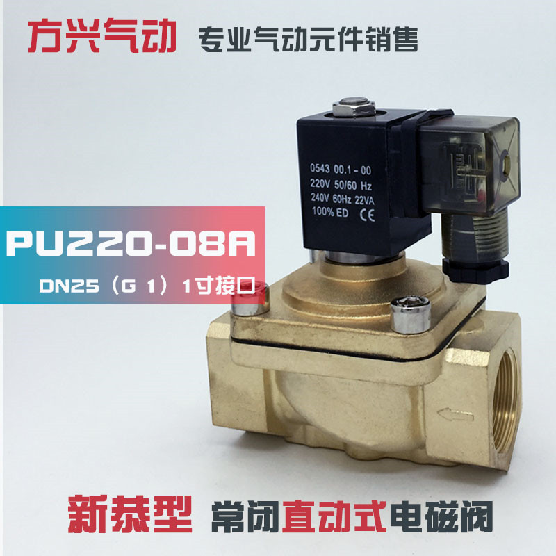 PU220-08A 1寸新恭型电磁阀常闭直动式气阀 水阀 全铜220V 24V