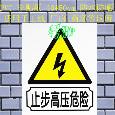 标识牌 止步高压危险 40*50 警示牌 建筑施工 工厂车间标语 工地
