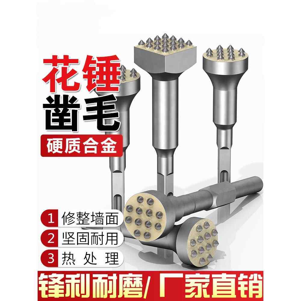 花锤凿毛头钻头水泥混凝土墙面打荔枝面电镐电锤一体合金打毛神器
