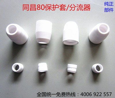 等离子切割焊接配件同昌80/60TC100保护套分流器保护罩瓷保护套