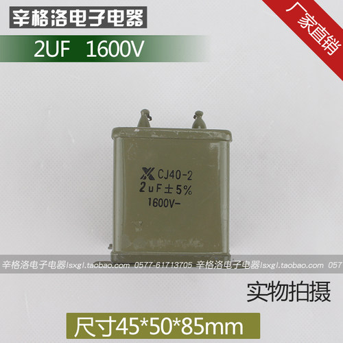 金属化纸介油浸电容器CJ41 CJ48 CH82 CJ40-2 2UF 耐压1600V