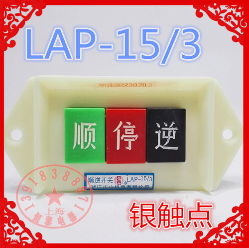 原装川山机电LAP-15/3 380V 三相银点 电机倒顺开关 顺逆按钮