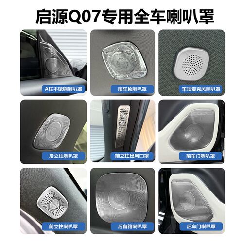 适用于长安启源Q07全车内饰金属喇G叭装饰升级内饰汽车改装用品