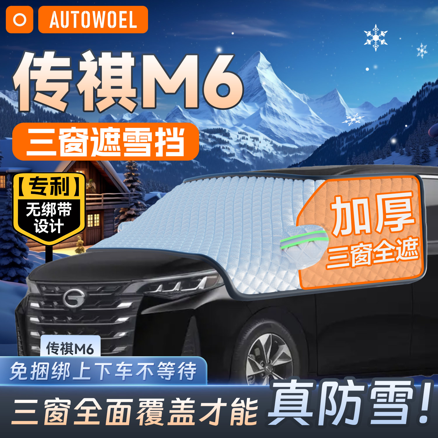 传祺M6专用汽车前挡风玻璃u遮雪挡防霜防冻遮阳挡防霜雪遮雪罩半