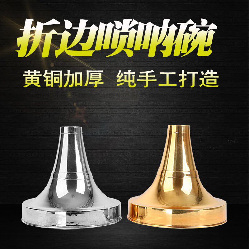 加厚黄铜唢呐碗漏斗唢呐碗折边唢呐E碗铜碗镀金碗电镀白碗民间铜