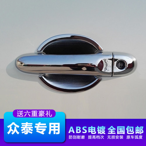 众泰专用大迈dX5X7 T600SR7 SR9 T700 T300汽车门把手拉手门碗贴