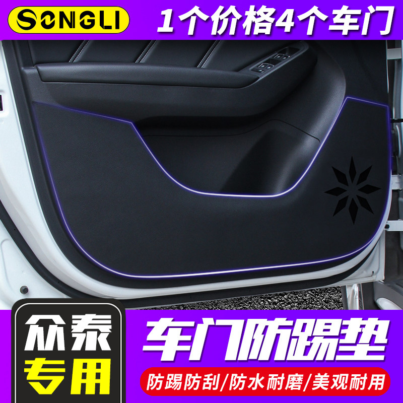 众泰5008/z3h00/z200/z100/sr9/sr7/T600专用汽车门防踢垫内饰配