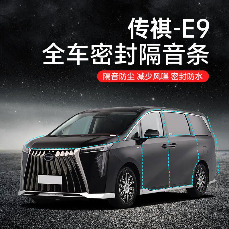 传祺E9汽车隔音降噪q密封条专用升级加装全车车门防水防尘保护