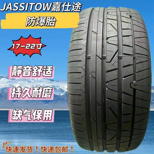 嘉士途防爆轮胎225 235 245 255 275/40 45 50 55R17R1U8R19R20R2
