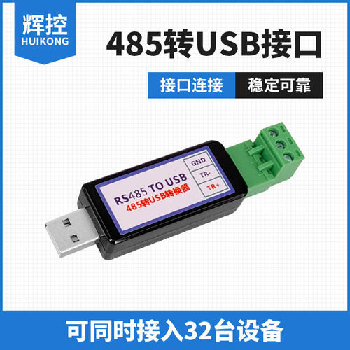 辉控RS485转接口485转USB转G换器笔记本电脑串口通讯转接头