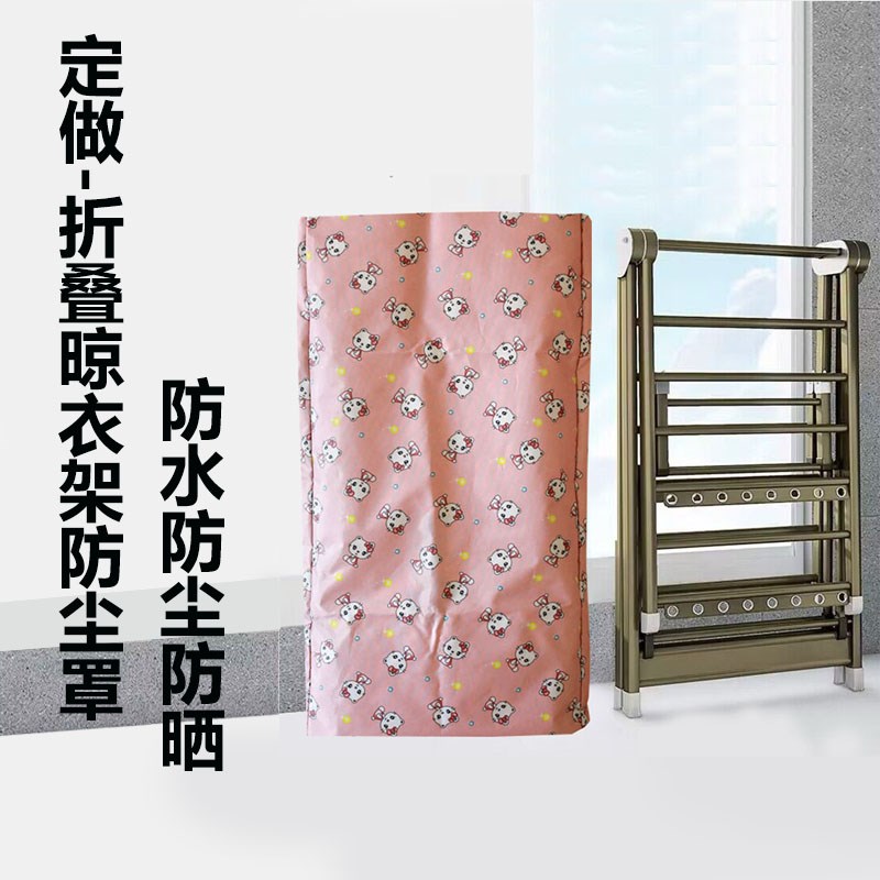 定做折叠晾衣架防尘罩 落地晾衣杆D防水防晒保护套子 简约防潮罩