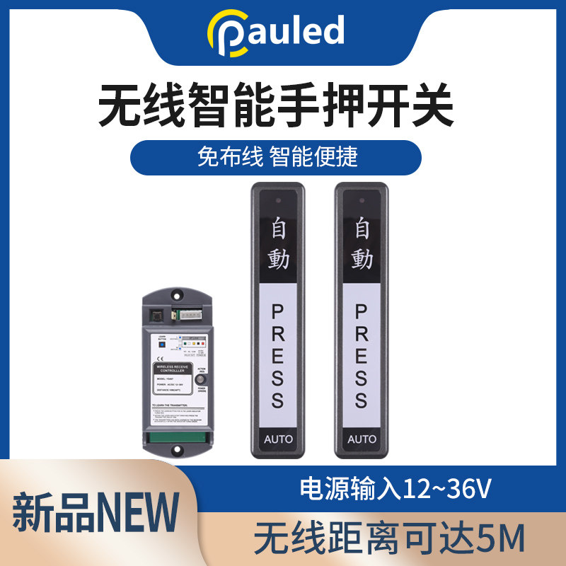 自动门无线手押开关 手压开v关 感应门无线开关 触摸开关出门按钮