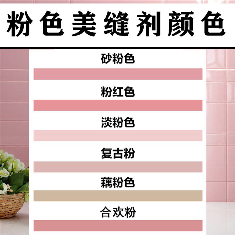粉色美缝剂瓷砖地砖粉红色淡粉A色防水防霉填缝剂定制粉色美缝胶