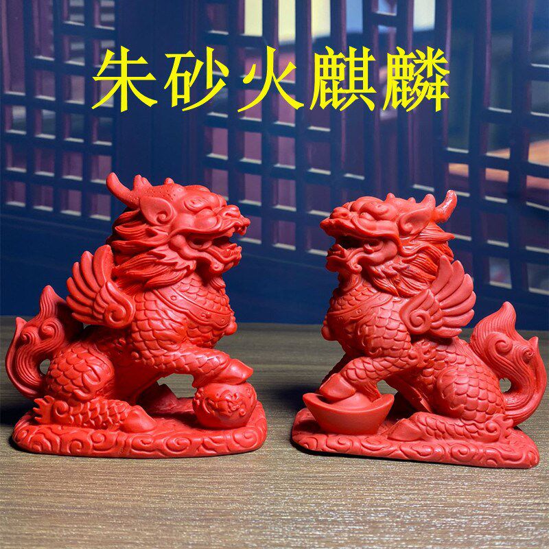 红朱砂火麒麟摆件公母q一对招财镇宅五行补火客厅办公室乔迁礼物