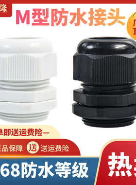 公制M系列尼龙电缆防水接头塑料电缆固定头葛兰头M12-M40M18x1.5