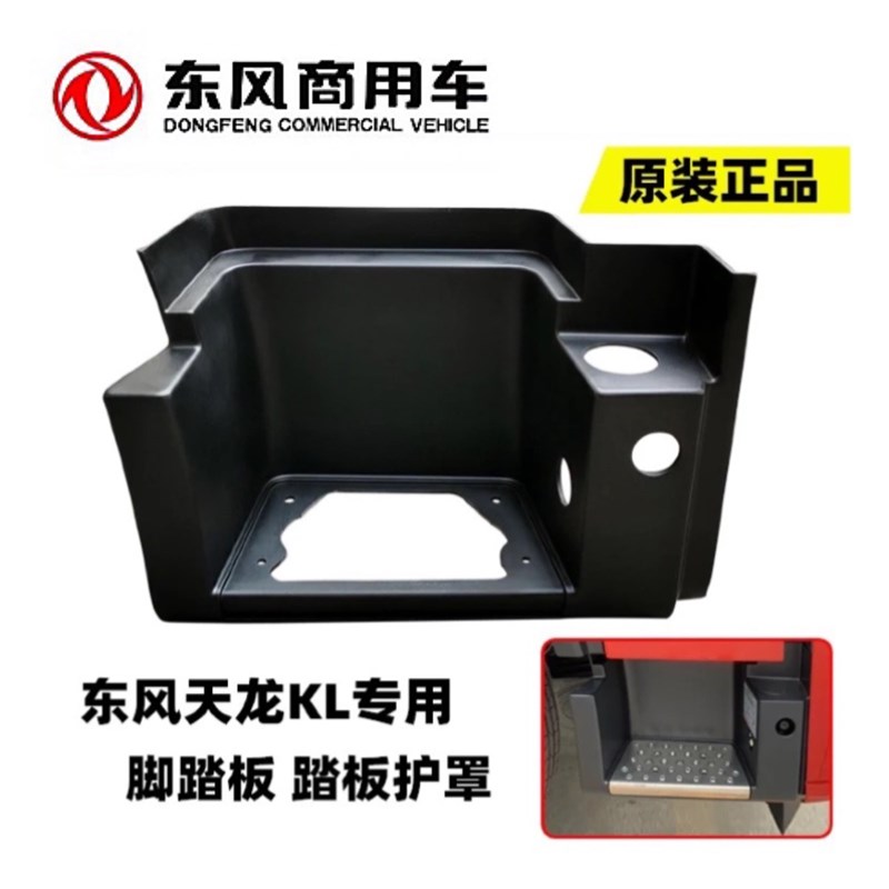 东风天龙KL踏板护罩货车驾驶室上车脚踏板下踏板包围护罩